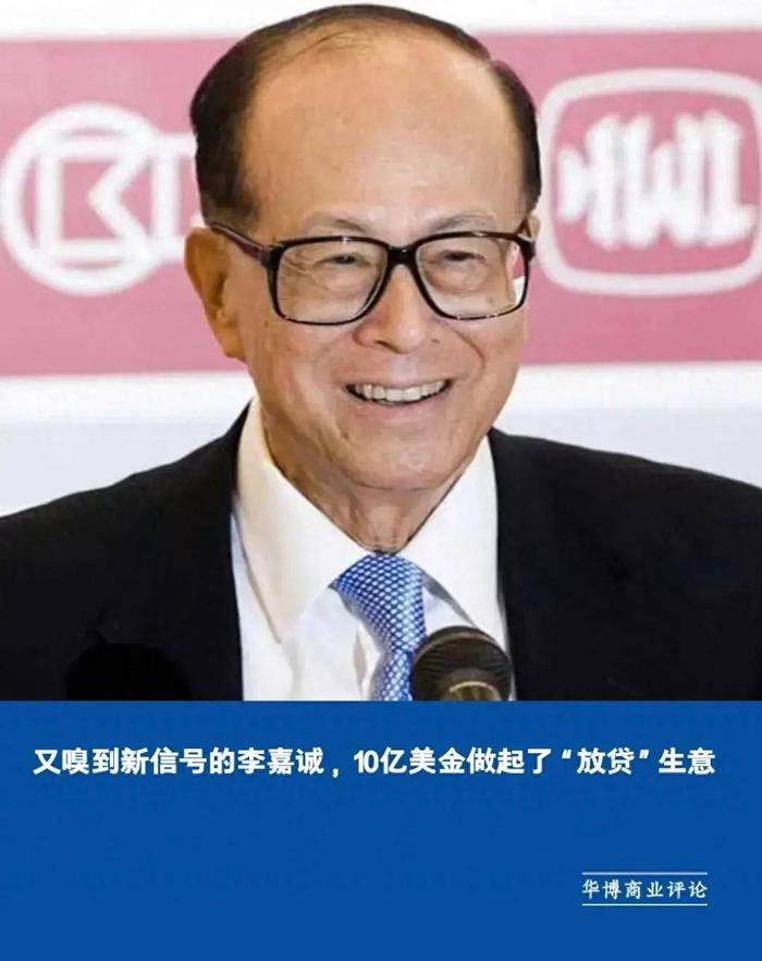 又嗅到新信号的李嘉诚，10亿美金做起了“放贷”生意