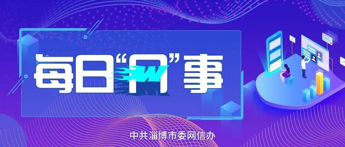 每日网事 | 从11.2万亿元到53.9万亿元——数字经济发展动能强劲