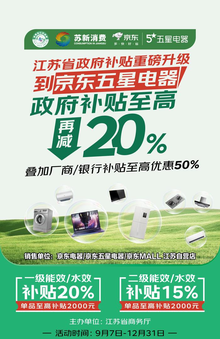 江苏省家电“国补”9.7上线 京东自营门店买家电每人至高可省34000元
