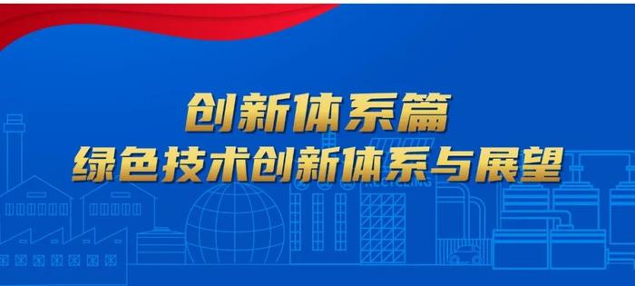 启迪环境研究院：“构建全面创新体制机制，实现产业深度转型升级”系列报道之创新体系篇