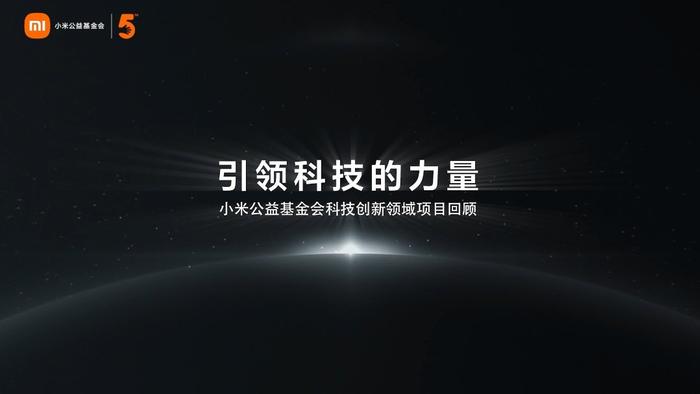 小米公益基金会规划捐赠 7.2 亿元，支持基础研究、应用基础研究以及科研人才队伍建设