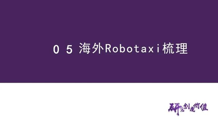 【华鑫汽车|智能驾驶系列研究（二）】Robotaxi的商业模式前景展望