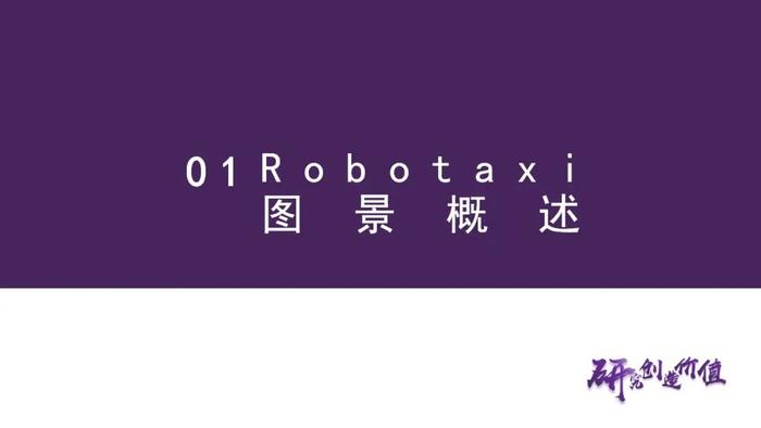 【华鑫汽车|智能驾驶系列研究（二）】Robotaxi的商业模式前景展望