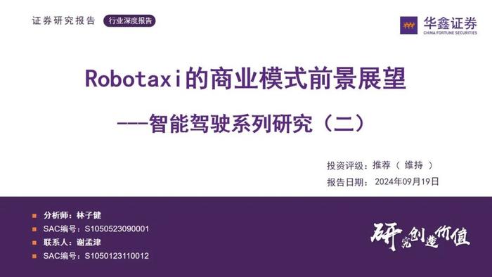 【华鑫汽车|智能驾驶系列研究（二）】Robotaxi的商业模式前景展望