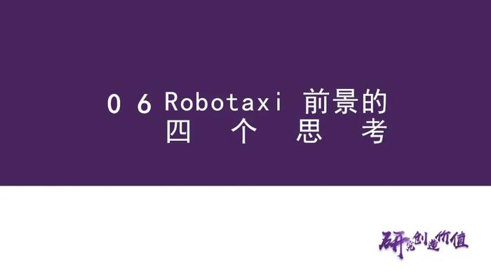 【华鑫汽车|智能驾驶系列研究（二）】Robotaxi的商业模式前景展望