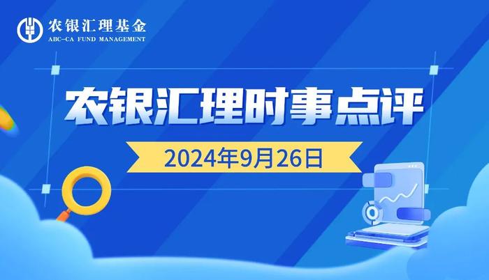 时事点评｜政治局会议政策力度空前，A股重回3000点