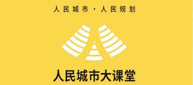 “人民城市大课堂”在同济规划院开展“同济规划的社区实践” 专题培训