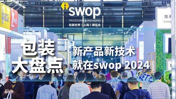 swop 2024：年底包装大盘点，直击行业当下热点与前瞻展望