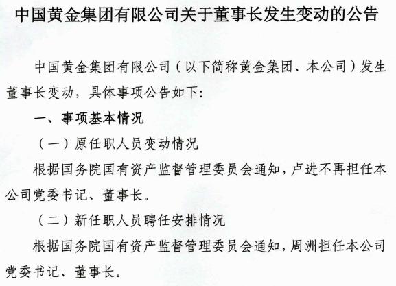 辞职刚1个月，中国黄金集团原董事长被查！