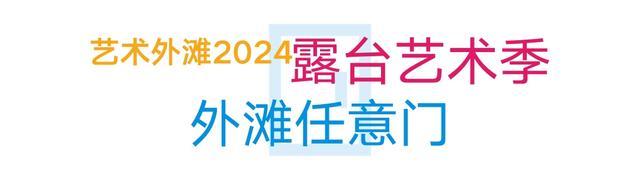 艺术外滩2024露台艺术季开启，多个外滩江景标志性露台可预约