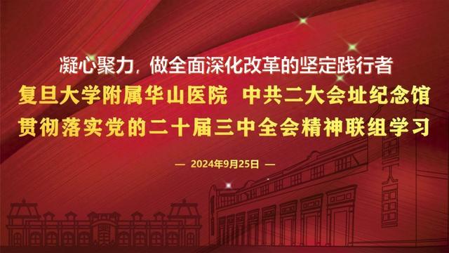 华山医院与中共二大会址纪念馆开展党的二十届三中全会精神联组学习