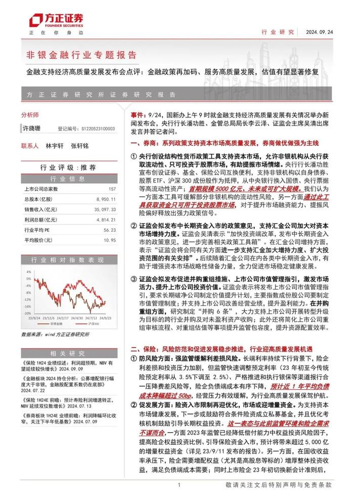 【方正金融】金融支持经济高质量发展发布会点评：金融政策再加码、服务高质量发展，估值有望显著修复