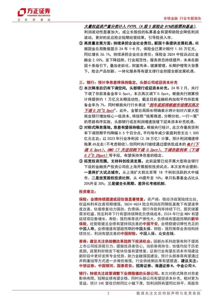 【方正金融】金融支持经济高质量发展发布会点评：金融政策再加码、服务高质量发展，估值有望显著修复