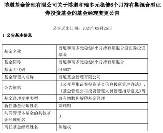 博道和瑞多元稳健6个月持有期增聘刘玮明 陈连权离任