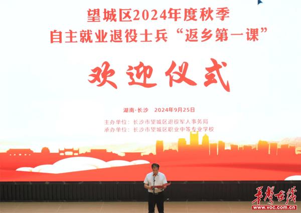 长沙市望城区2024年度秋季自主就业退役士兵“返乡第一课”欢迎仪式在望城职中举行