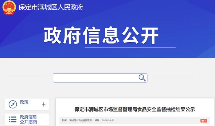 河北省保定市满城区市场监督管理局食品安全监督抽检结果公示