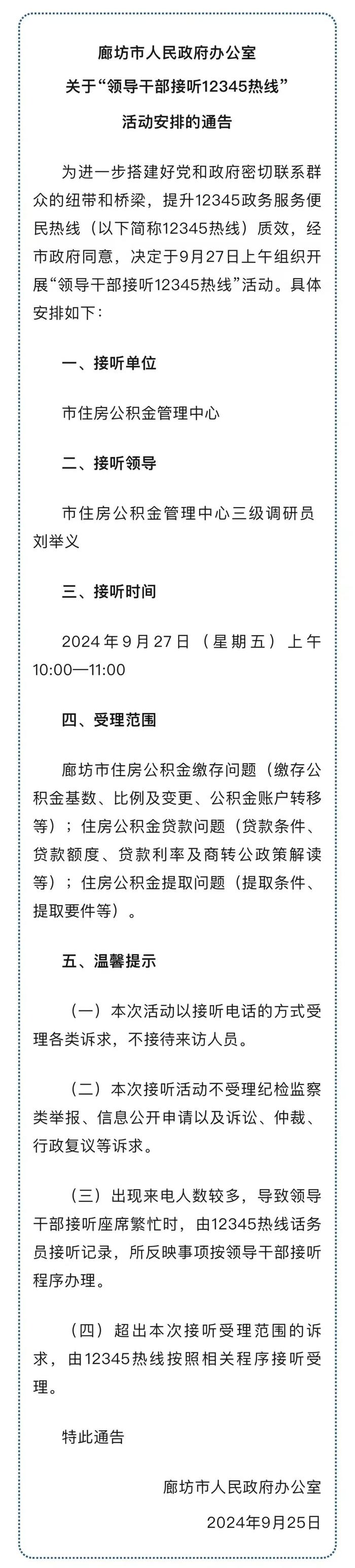 廊坊市人民政府办公室关于“领导干部接听12345热线”活动安排的通告