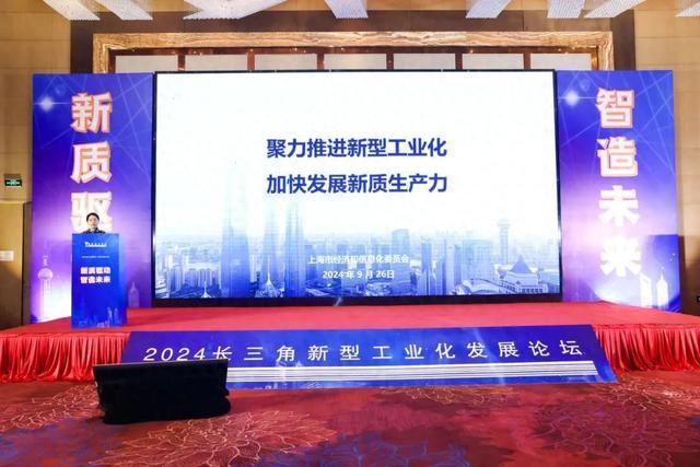 “经信智声论坛”系列活动：新质驱动 智造未来——2024长三角新型工业化发展论坛顺利召开