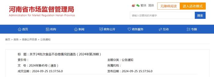 河南省市场监督管理局关于24批次食品不合格情况的通告（2024年第28期）