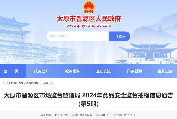 太原市晋源区市场监督管理局 2024年食品安全监督抽检信息通告（第5期）