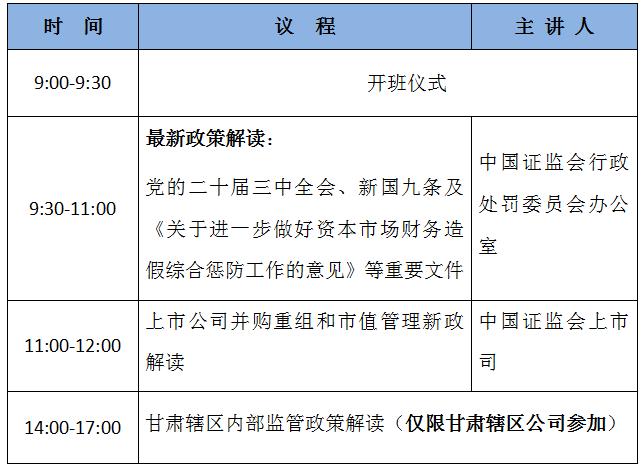 关于开展2024年度上市公司董事长、总经理培训班（第七期）通知