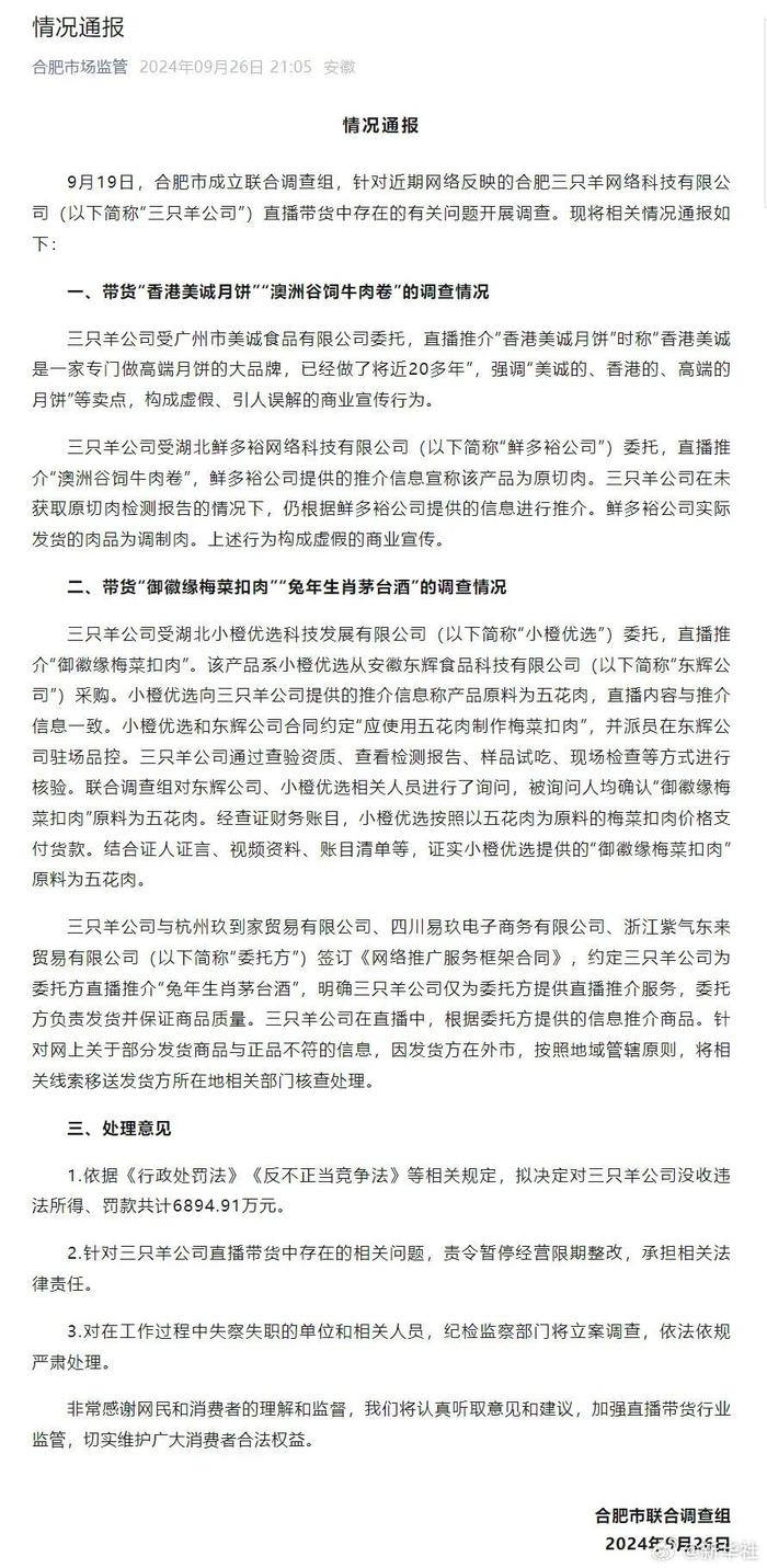 三只羊，暂停经营！官方最新通报