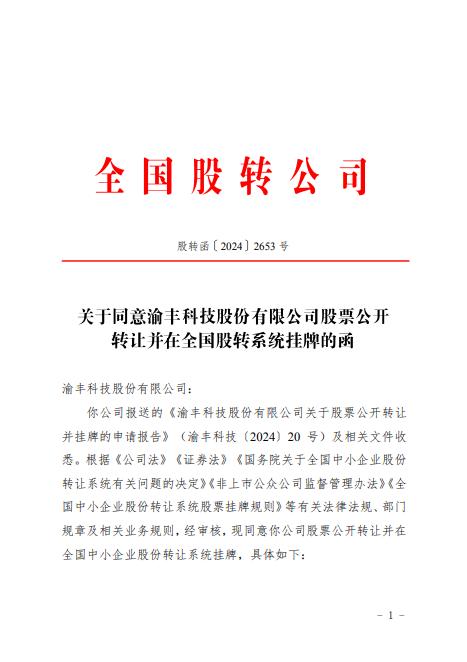 渝丰科技取得全国中小企业股份转让系统挂牌同意函：新起点，新征程！