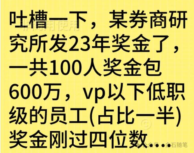 让领导先拿！传有券商开始发2023年奖金了...