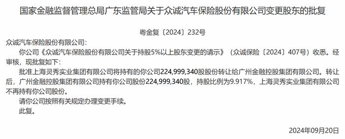 广州金控集团受让众诚汽车保险2.25亿股股份获批，持股比例为9.9%