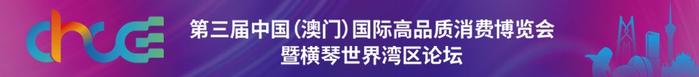 世界湾区论坛丨华润集团董事长王祥明：深度参与横琴建设，累计投资近300亿元