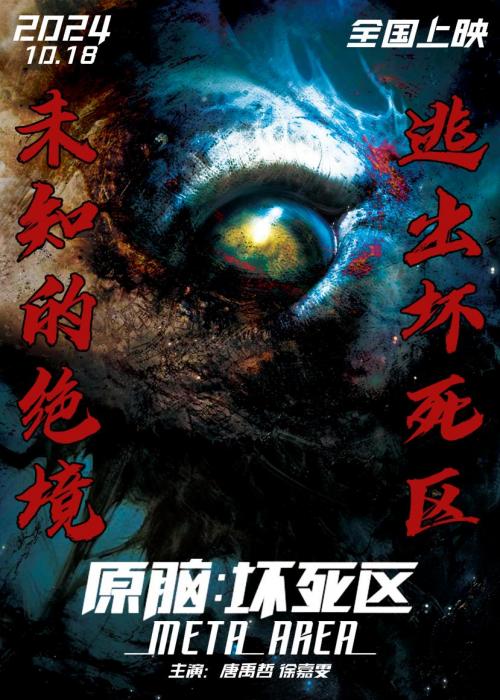 《原脑：坏死区》真正的危机，未知的恐惧，10月18号全国上映