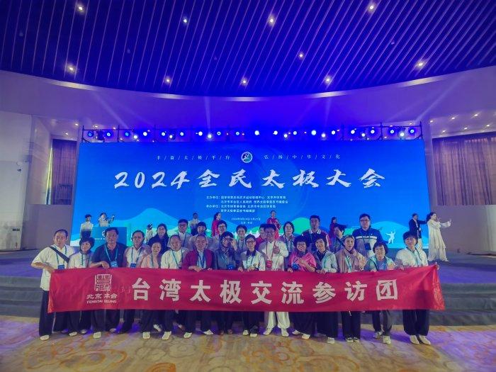 台湾太极交流参访团参加2024全民太极大会