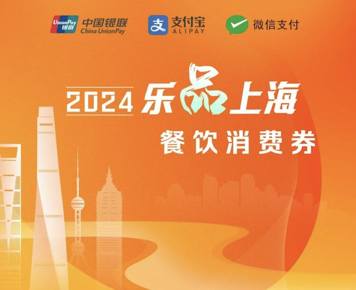 2024“乐品上海”餐饮消费券9月28日10点起发放