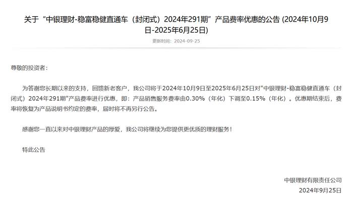 中银理财：将对稳富稳健直通车（封闭式）2024年291期产品费率进行优惠