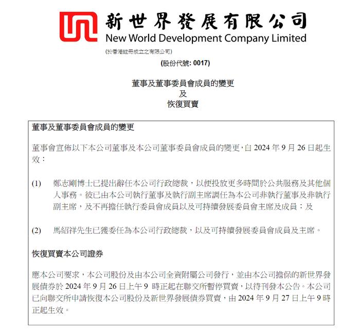 郑志刚辞任新世界发展行政总裁