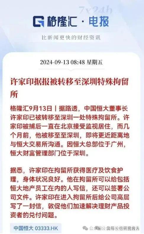 证监会发布恒大夏海钧处罚书，处罚决定或已无法送达！许家印已转移去深圳！