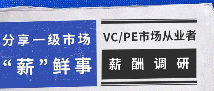 “薪”鲜出炉丨2023-2024年VC/PE行业从业者薪酬调研启动