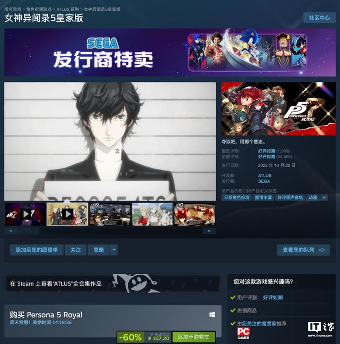 Steam 国区 107.2 元，游戏《女神异闻录 5 皇家版》4 折新史低