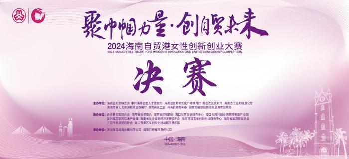 2024年海南自贸港女性创新创业大赛决赛将于9月27日至29日在海口举行