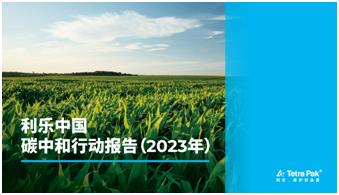 利乐中国发布2023年碳中和行动报告