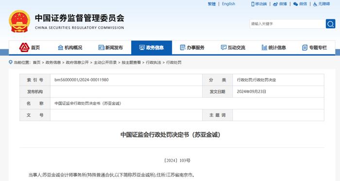 罕见！一个月暂缓2家会计师事务所！暂停证券业务6个月！证监会对苏亚金诚会计师事务所作出行政处罚