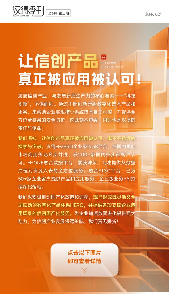 汉得季刊｜让信创产品真正被应用被认可！