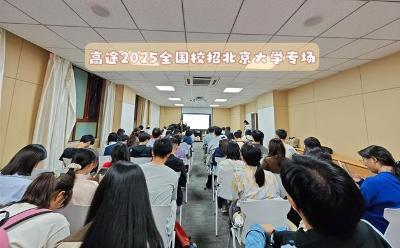 高途2025校园招聘北京大学专场宣讲会成功举办