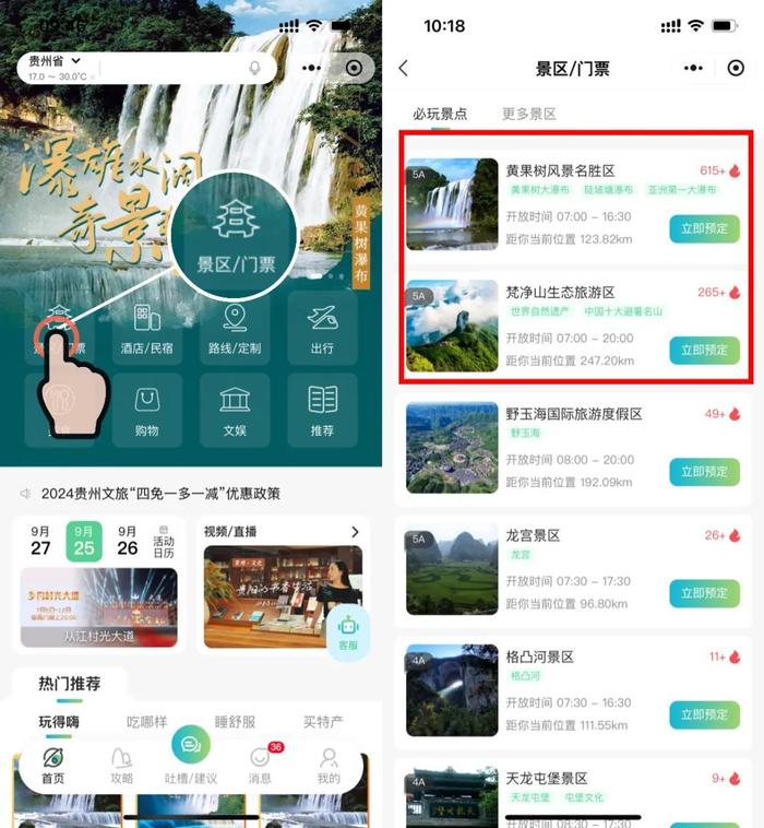 国庆可订！“一码游贵州”上线黄果树、梵净山景区门票