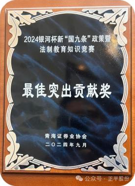 “金融强国 智聚青海”正平股份参加2024银河杯新“国九条”政策暨法治教育知识竞赛活动