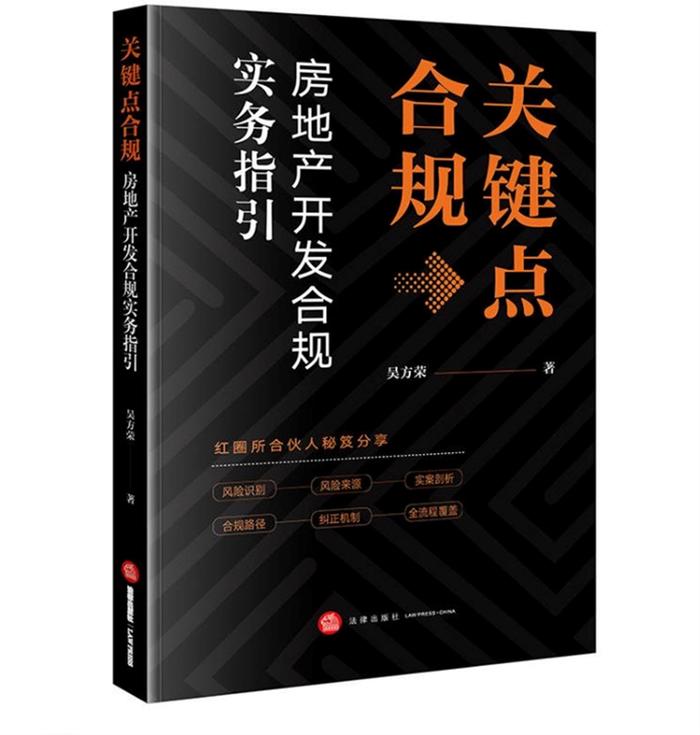 新书推荐丨《关键点合规：房地产开发合规实务指引》