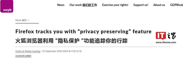 欧洲隐私机构 noyb 指控火狐 Firefox 浏览器：利用隐私保护功能追踪用户行踪