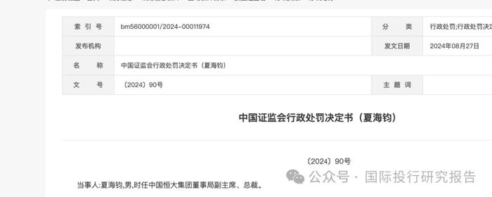 证监会发布恒大夏海钧处罚书，处罚决定或已无法送达！许家印已转移去深圳！