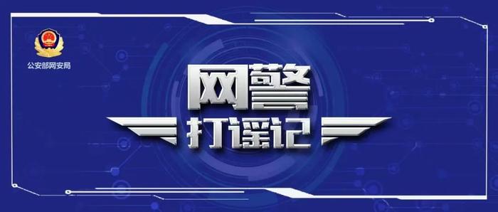 公安机关查处网络谣言丨“上海财政紧张向寺庙借款100亿”？上海警方查处一起网络谣言案