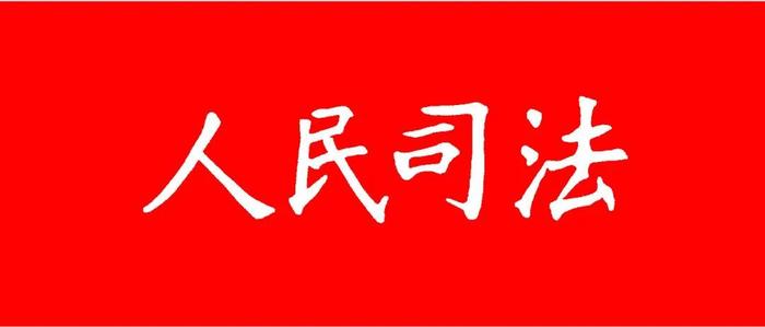 “明允杯”新时代法治保障反腐败斗争主题征文评选结果揭晓